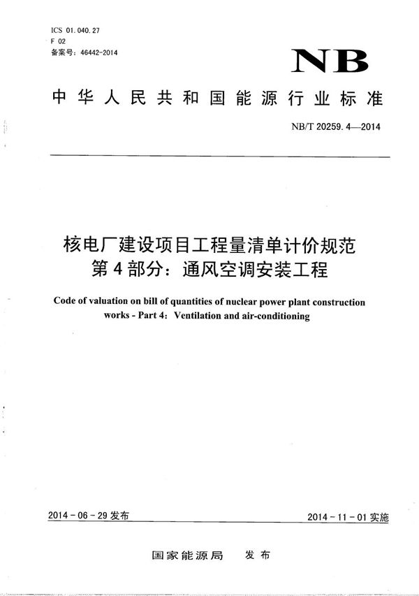 NB/T 20259.4-2014 核电厂建设项目工程量清单计价规范 第4部分：通风空调安装工程