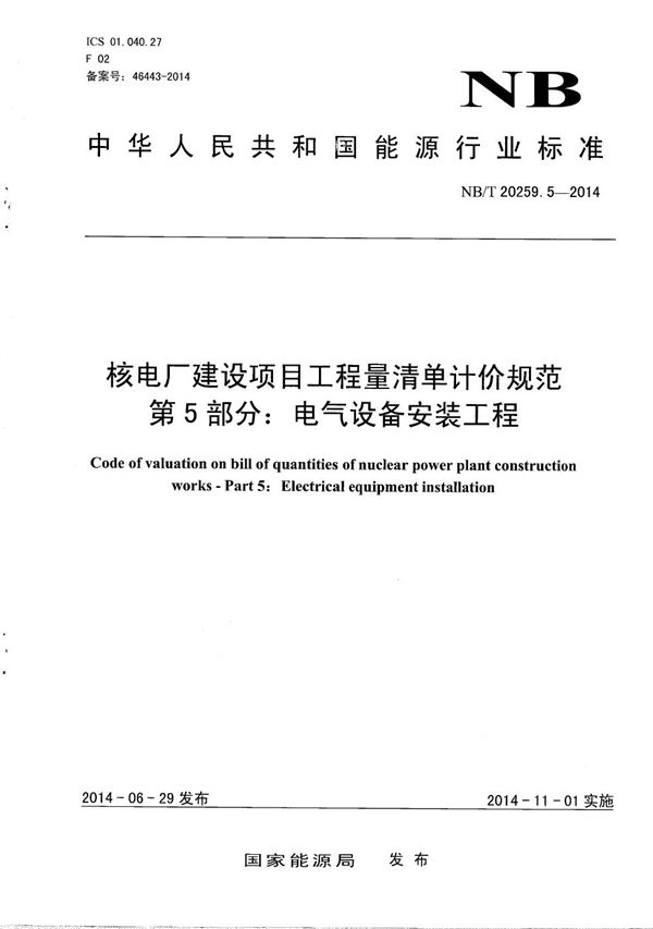 NB/T 20259.5-2014 核电厂建设项目工程量清单计价规范 第5部分：电气设备安装工程