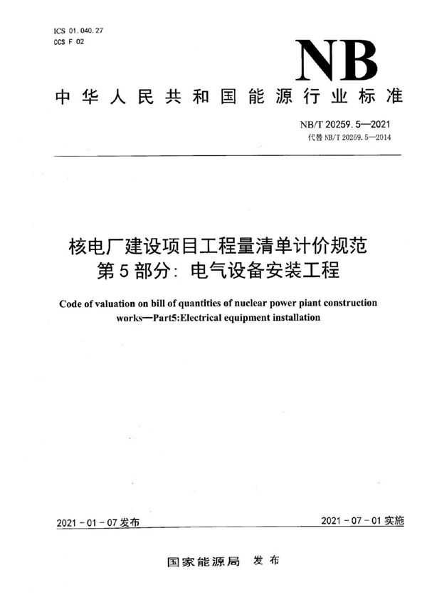 NB/T 20259.5-2021 核电厂建设项目工程量清单计价规范 第5部分：电气设备安装工程