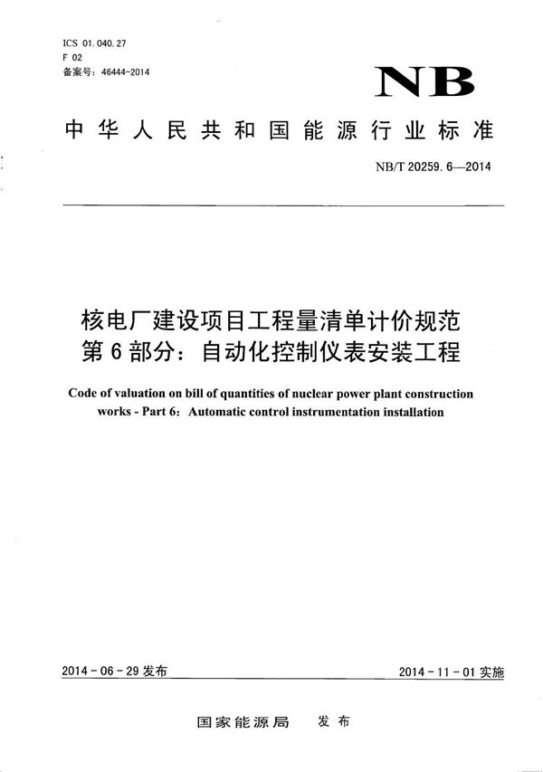 NB/T 20259.6-2014 核电厂建设项目工程量清单计价规范 第6部分：自动化控制仪表安装工程