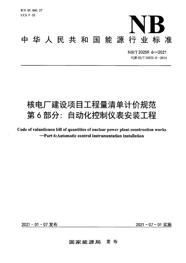 NB/T 20259.6-2021 核电厂建设项目工程量清单计价规范 第6部分：自动化控制仪表安装工程