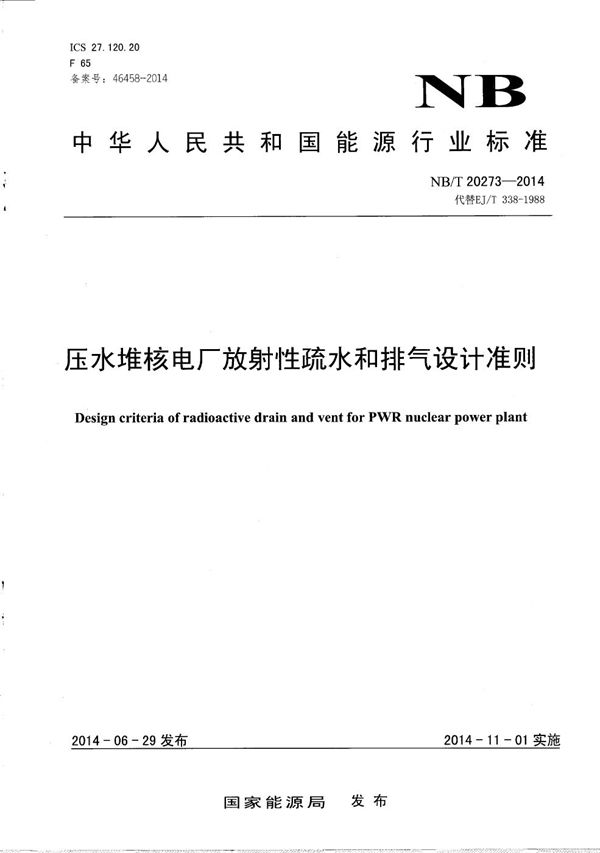 NB/T 20273-2014 压水堆核电厂放射性疏水和排气设计准则