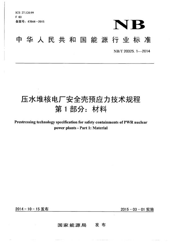 NB/T 20325.1-2014 压水堆核电厂安全壳预应力技术规程 第1部分：材料