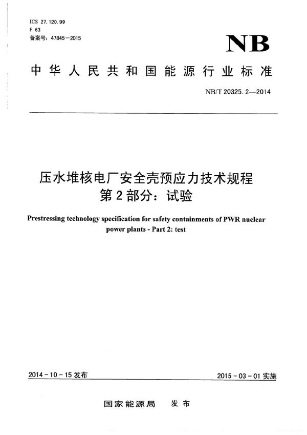 NB/T 20325.2-2014 压水堆核电厂安全壳预应力技术规程 第2部分：试验