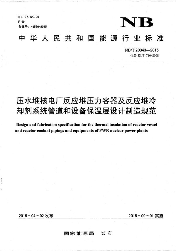 NB/T 20343-2015 压水堆核电厂反应堆压力容器及反应堆冷却剂系统管道和设备保温层设计制造规范