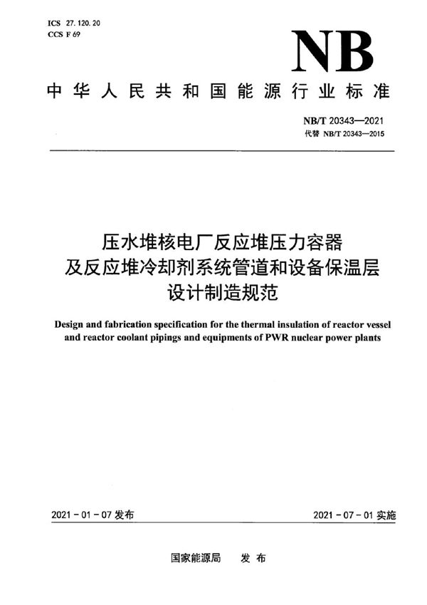 NB/T 20343-2021 压水堆核电厂反应堆压力容器及反应堆冷却剂系统管道和设备保温层设计制造规范