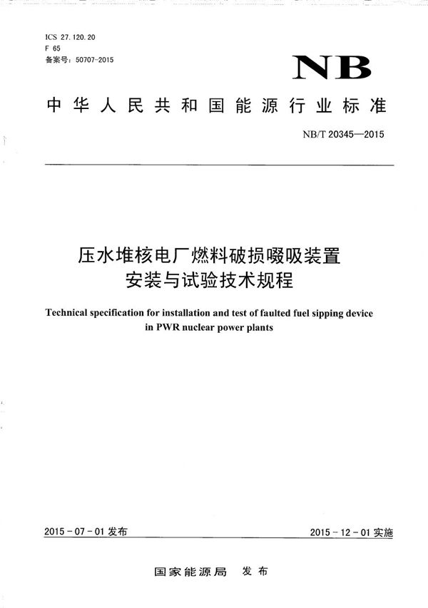 NB/T 20345-2015 压水堆核电厂燃料破损啜吸装置安装与试验技术规程