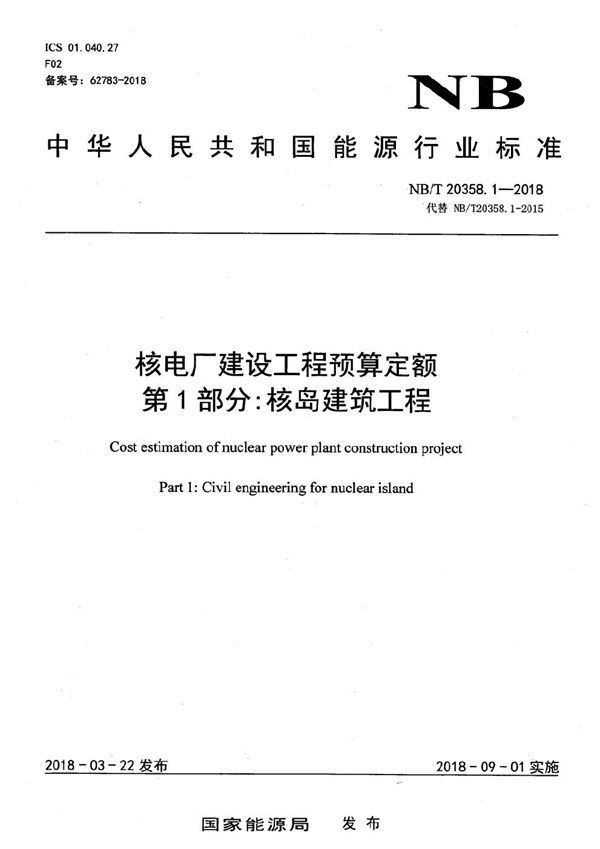 NB/T 20358.1-2018 核电厂建设工程预算定额 第1部分：核岛建筑工程