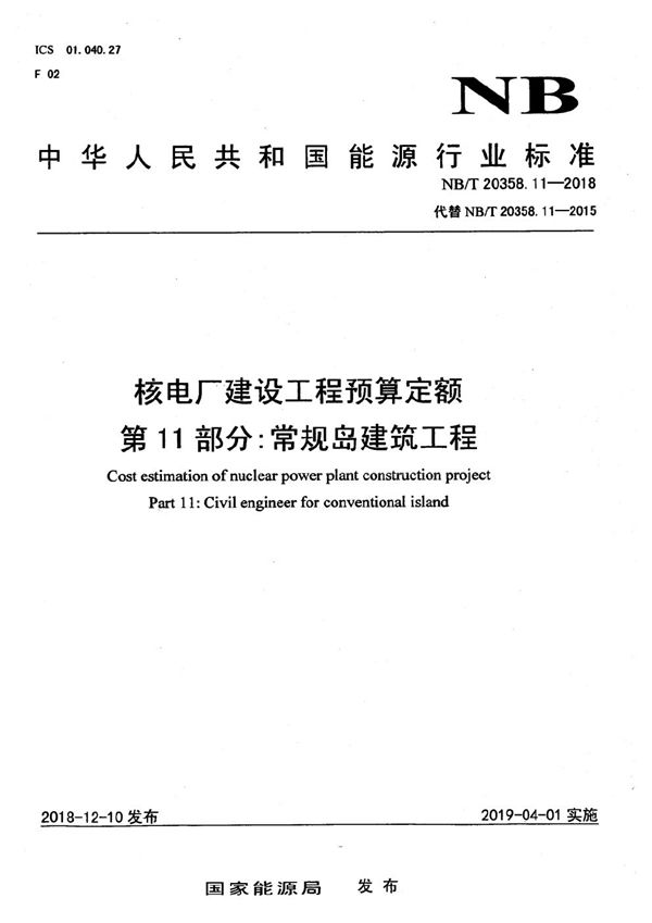 NB/T 20358.11-2018 核电厂建设工程预算定额  第11部分：常规岛建筑工程