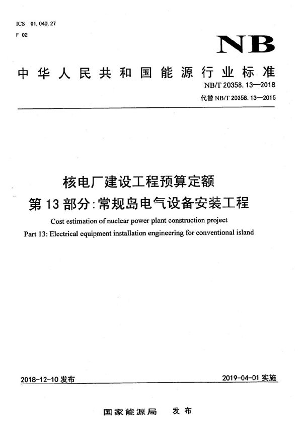 NB/T 20358.13-2018 核电厂建设工程预算定额  第13部分：常规岛电气设备安装工程