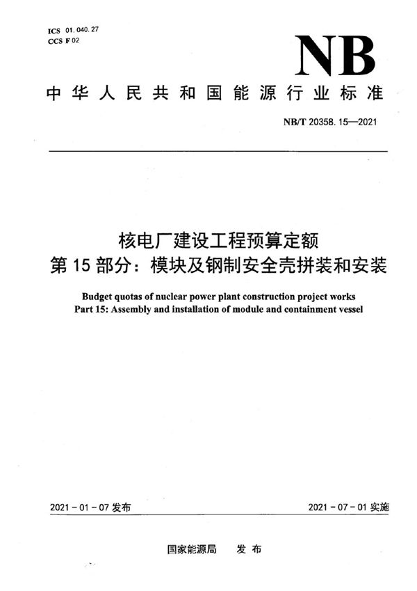 NB/T 20358.15-2021 核电厂建设工程预算定额 第15部分：模块及钢制安全壳拼装和安装