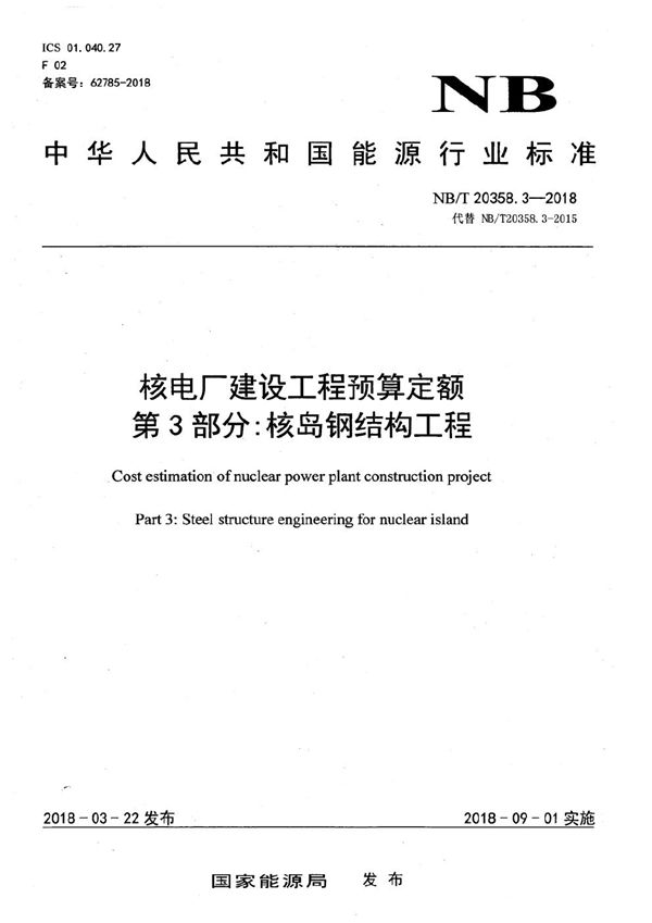 NB/T 20358.3-2018 核电厂建设工程预算定额 第3部分：核岛钢结构工程