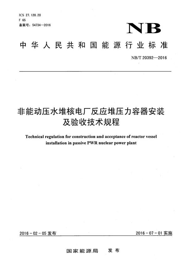 NB/T 20392-2016 非能动压水堆核电厂反应堆压力容器安装及验收技术规程