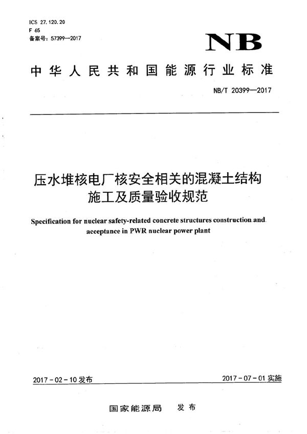 NB/T 20399-2017 压水堆核电厂核安全相关的混凝土结构施工及质量验收规范