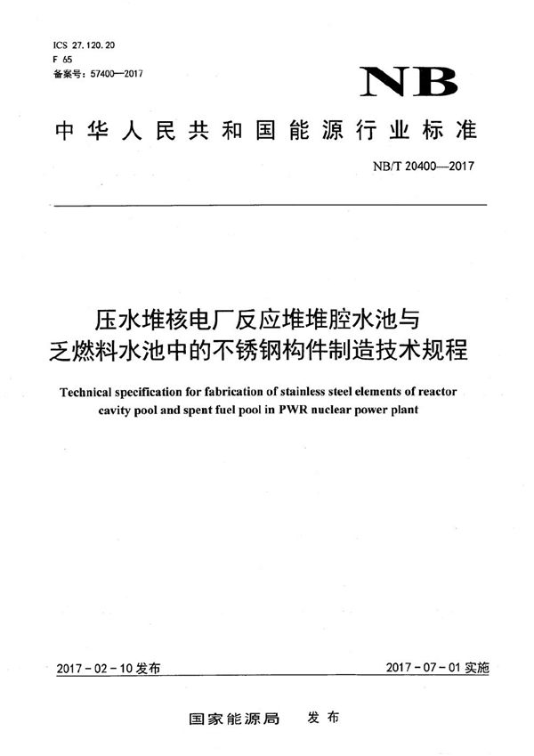 NB/T 20400-2017 压水堆核电厂反应堆堆腔水池与乏燃料水池中的不锈钢构件制造技术规程