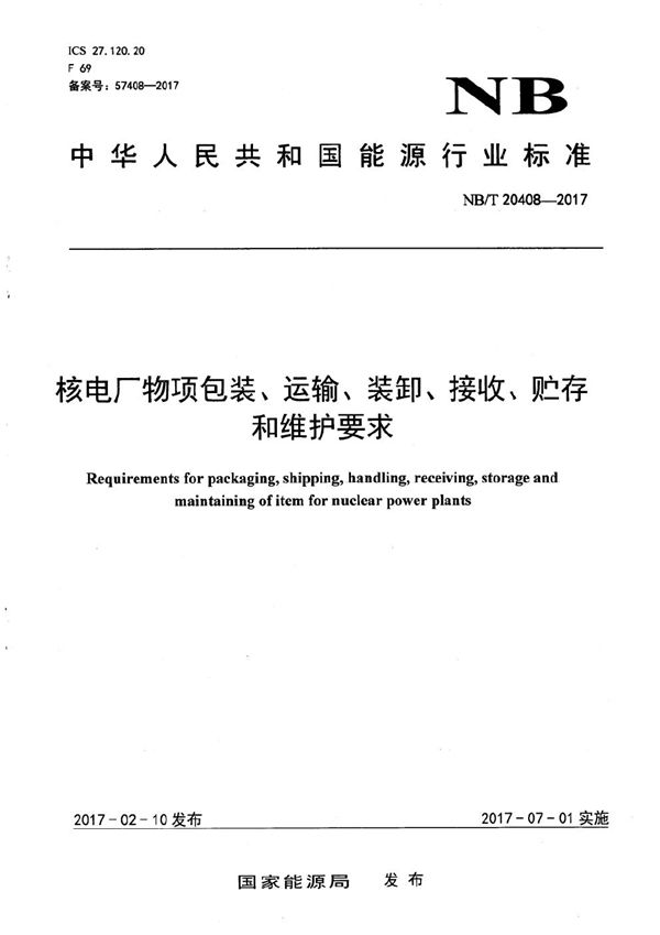 NB/T 20408-2017 核电厂物项包装、运输、装卸、接收、贮存和维护要求