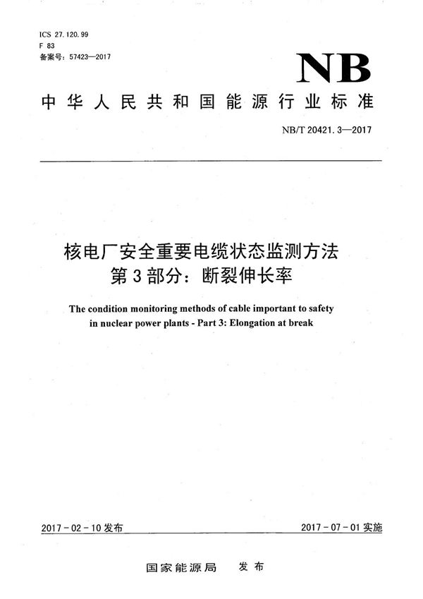 NB/T 20421.3-2017 核电厂安全重要电缆状态监测方法 第3部分：断裂伸长率