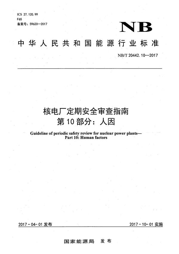NB/T 20442.10-2017 核电厂定期安全审查指南 第10部分：人因