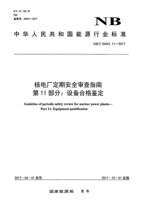 NB/T 20442.11-2017 核电厂定期安全审查指南 第11部分：设备合格鉴定
