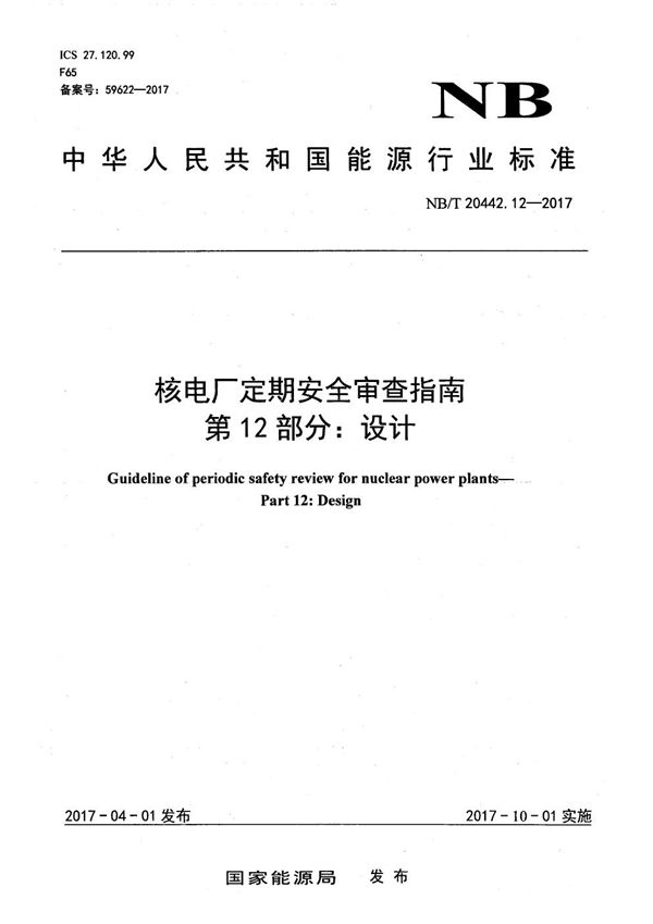 NB/T 20442.12-2017 核电厂定期安全审查指南 第12部分：设计