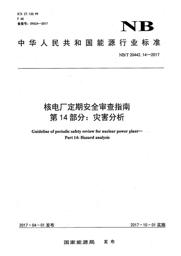 NB/T 20442.14-2017 核电厂定期安全审查指南 第14部分：灾害分析