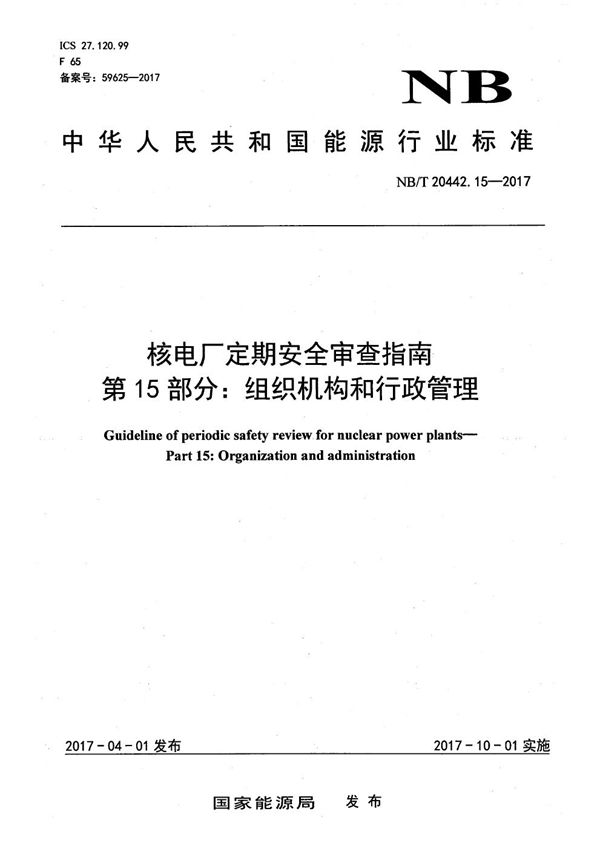 NB/T 20442.15-2017 核电厂定期安全审查指南 第15部分：组织机构和行政管理