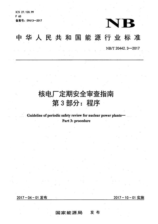 NB/T 20442.3-2017 核电厂定期安全审查指南 第3部分：程序