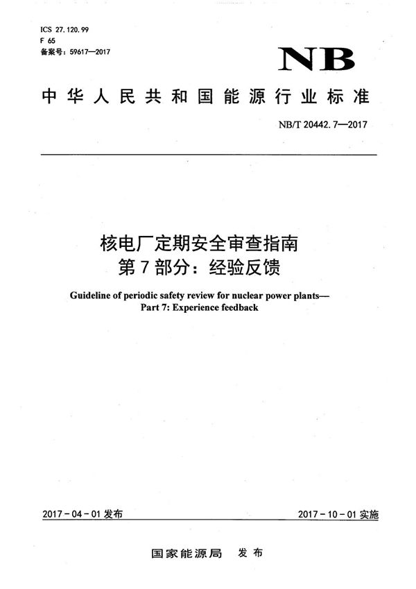 NB/T 20442.7-2017 核电厂定期安全审查指南 第7部分：经验反馈