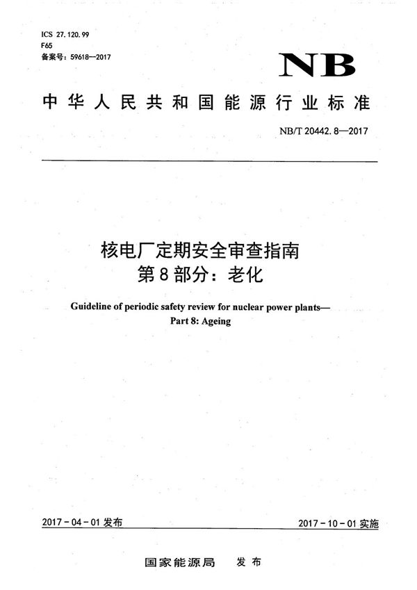 NB/T 20442.8-2017 核电厂定期安全审查指南 第8部分：老化
