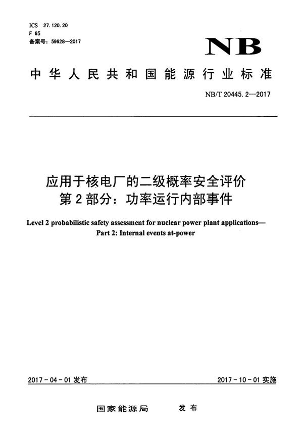 NB/T 20445.2-2017 应用于核电厂的二级概率安全评价 第2部分：功率运行内部事件