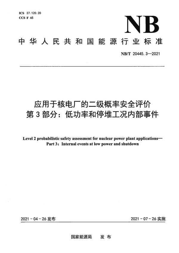 NB/T 20445.3-2021 应用于核电厂的二级概率安全评价 第3部分：低功率和停堆工况内部事件