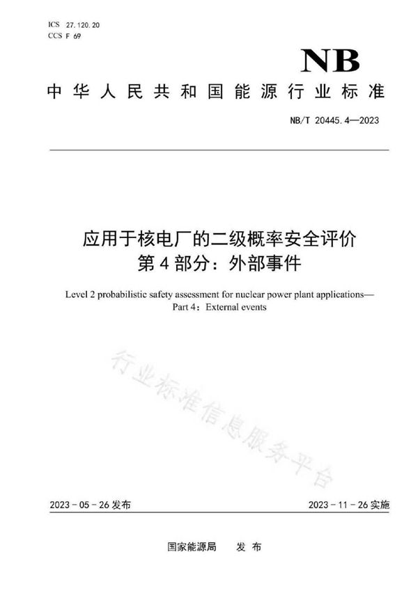 NB/T 20445.4-2023 应用于核电厂的二级概率安全评价 第4部分：外部事件