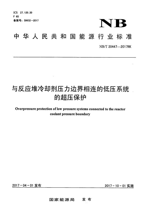 NB/T 20447-2017 与反应堆冷却剂压力边界相连的低压系统的超压保护