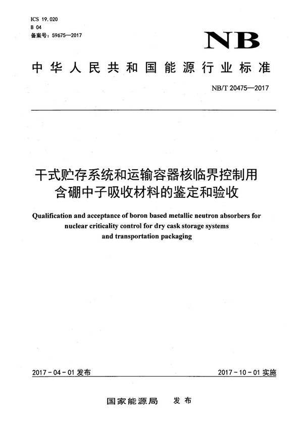 NB/T 20475-2017 干式贮存系统和运输容器核临界控制用含硼中子吸收材料的鉴定和验收