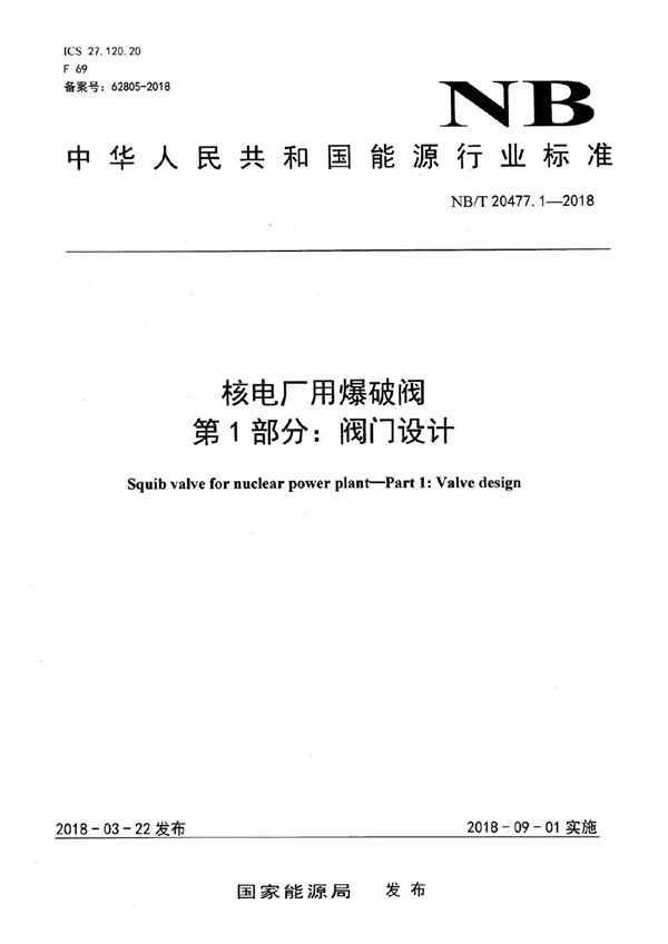 NB/T 20477.1-2018 核电厂用爆破阀 第1部分：阀门设计