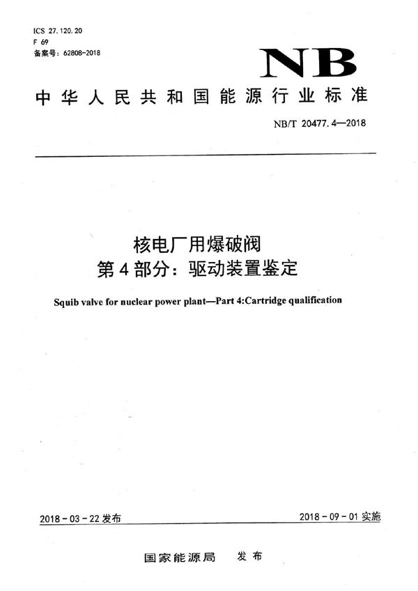 NB/T 20477.4-2018 核电厂用爆破阀 第4部分：驱动装置鉴定