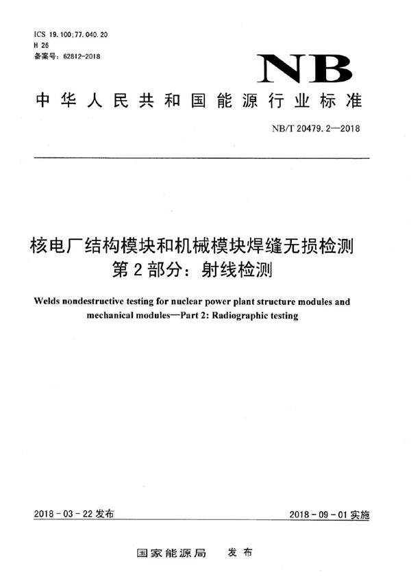 NB/T 20479.2-2018 核电厂结构模块和机械模块焊缝无损检测 第2部分：射线检测