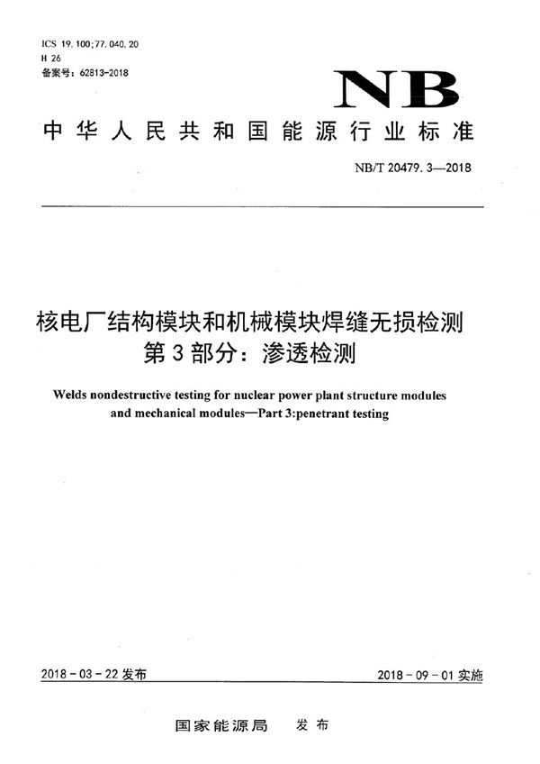 NB/T 20479.3-2018 核电厂结构模块和机械模块焊缝无损检测 第3部分：渗透检测