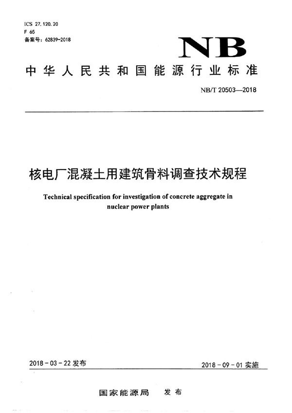 NB/T 20503-2018 核电厂混凝土用建筑骨料调查技术规程