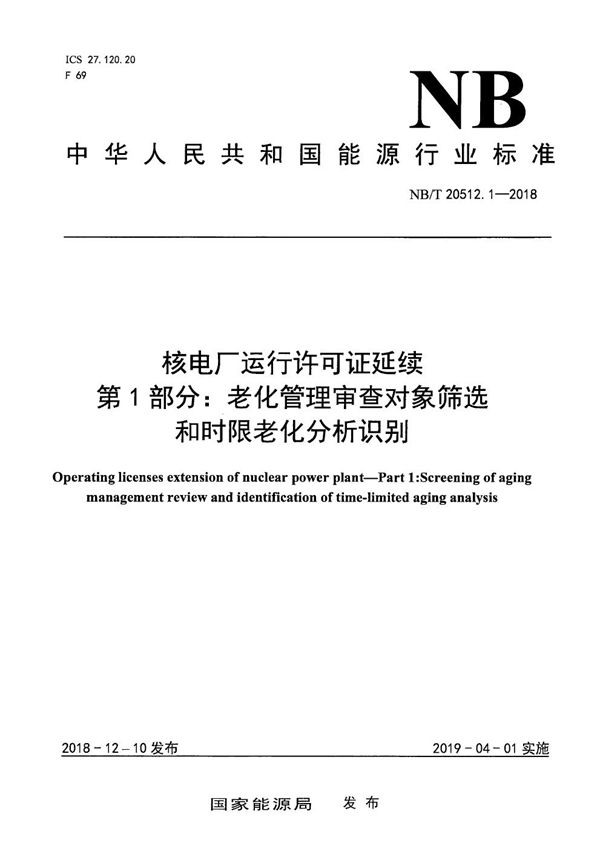 NB/T 20512.1-2018 核电厂运行许可证延续  第1部分：老化管理审查对象筛选和时限老化分析识别