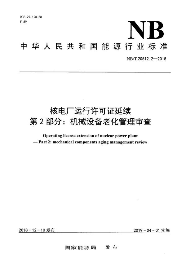 NB/T 20512.2-2018 核电厂运行许可证延续  第2部分：机械设备老化管理审查