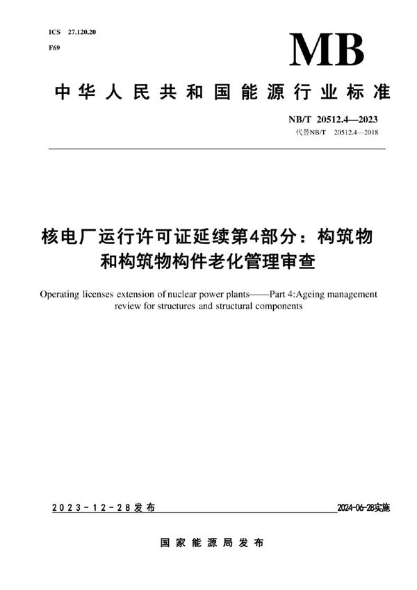 NB/T 20512.4-2023 核电厂运行许可证延续 第 4 部分：构筑物和构筑物构件老化管理审查