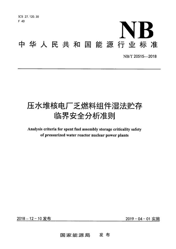 NB/T 20515-2018 压水堆核电厂乏燃料组件湿法贮存临界安全分析准则