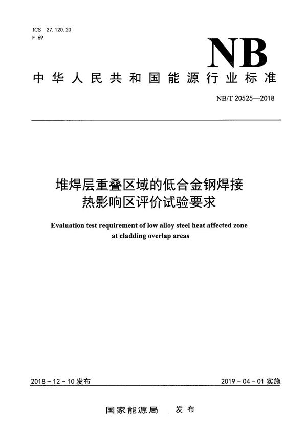 NB/T 20525-2018 堆焊层重叠区域的低合金钢焊接热影响区评价试验要求