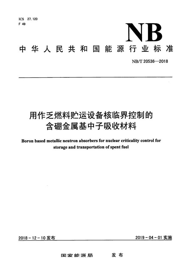 NB/T 20536-2018 用作乏燃料贮运设备核临界控制的含硼金属基中子吸收材料