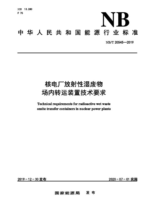 NB/T 20545-2019 核电厂放射性湿废物场内转运装置技术要求