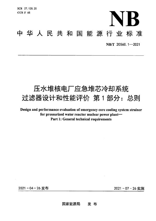 NB/T 20560.1-2021 压水堆核电厂应急堆芯冷却系统过滤器设计和性能评价 第1部分：总则