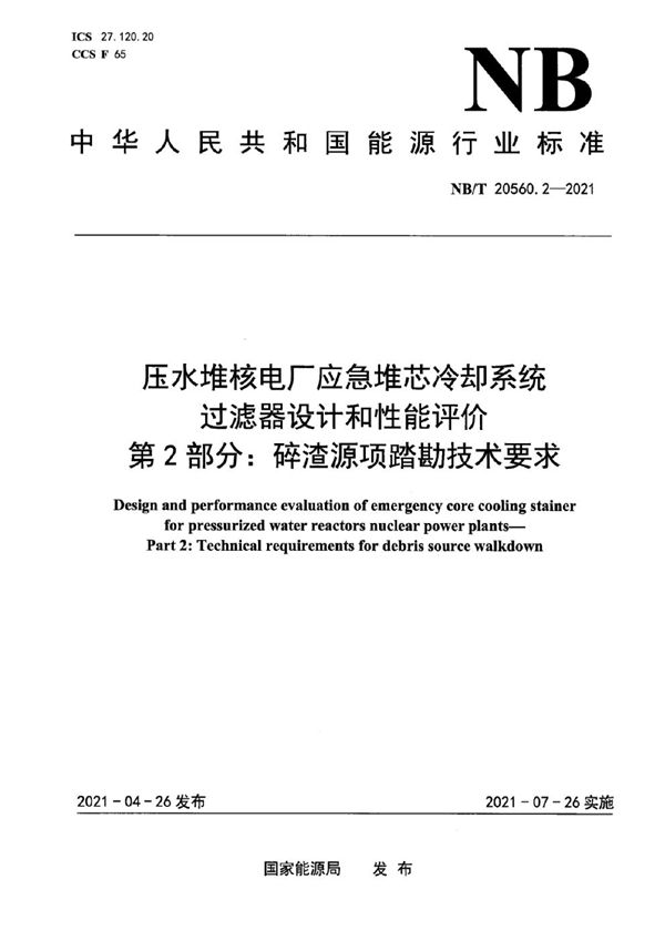 NB/T 20560.2-2021 压水堆核电厂应急堆芯冷却系统过滤器设计和性能评价 第2部分：碎渣源项踏勘技术要求