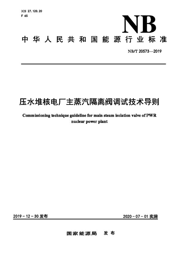 NB/T 20573-2019 核电厂主蒸汽隔离阀调试技术导则