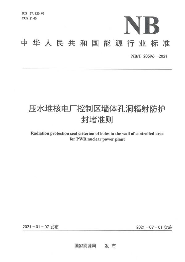 NB/T 20596-2021 压水堆核电厂控制区墙体孔洞辐射防护封堵准则